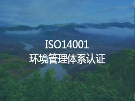 北京環境管理體系認證