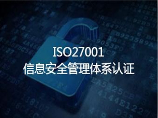 黑龍江信息安全管理體系認證