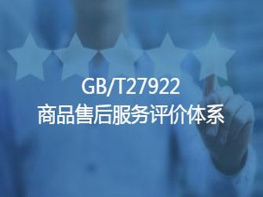 黑龍江商品售后服務評價體系認證