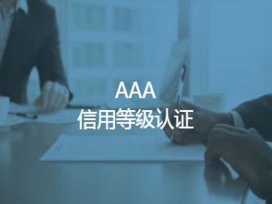 北京AAA信用等級認證